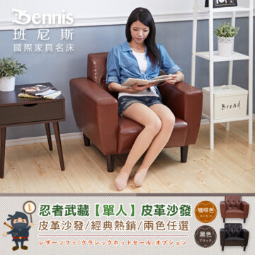 Bennis 班尼斯 國際家具名床 忍者武藏【單人】皮革沙發 皮革沙發/經典熱銷/兩色任選 レザーソファ/クラシックホットセール/オプション 天然實木椅腳 テンウッド