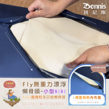 Bennis 班尼斯 漂浮寶藍 漂浮深藍 居家 擺放 三色任選 Fly無重力漂浮 懶骨頭-大型MAX 1mm超微粒多功能懶骨頭 レイジーボーン/れたフィットとサポート シュウ々なにしい 讓你加倍感受 比舒適更舒服