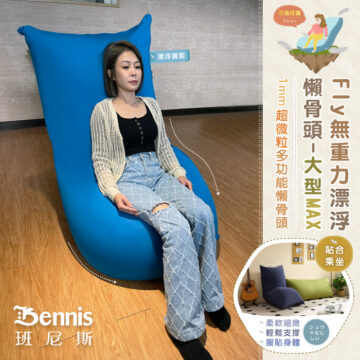 Bennis 班尼斯 漂浮寶藍 漂浮深藍 居家 擺放 三色任選 Fly無重力漂浮 懶骨頭-大型MAX 1mm超微粒多功能懶骨頭 レイジーボーン/れたフィットとサポート シュウ々なにしい 讓你加倍感受 比舒適更舒服