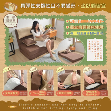 京都 咖啡凍 コーヒー 具彈性支撐性且不易變形,坐臥躺皆宜 c可當作一般3.5尺 獨立筒彈簧床使用 較一般泡綿沙發床耐用 フィートとな すことができます したチューブスプ リングベッ ドの使用 one TWO THREE FOUR 全組可拆洗 グループが りしでえる 惰性記憶棉 獨立筒機心 Elastic support and not easy to deform, suitable for sitting, lying and lying 105cm 長抱枕 可拆式 105cml) し なングスー 105cm L 好洗不怕臟 なングスー メモリー フォーム したバレル