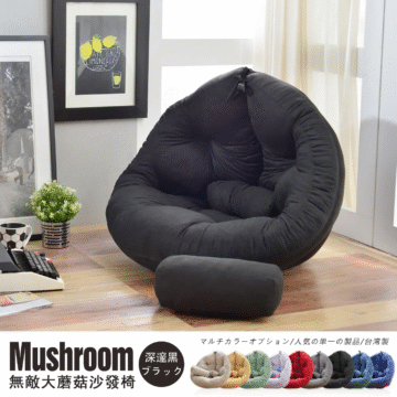 Mushroom 卡其米 カーキ 蘑菇·和室沙發椅 マルチカラーオプション/人気の単一の製品/台湾製