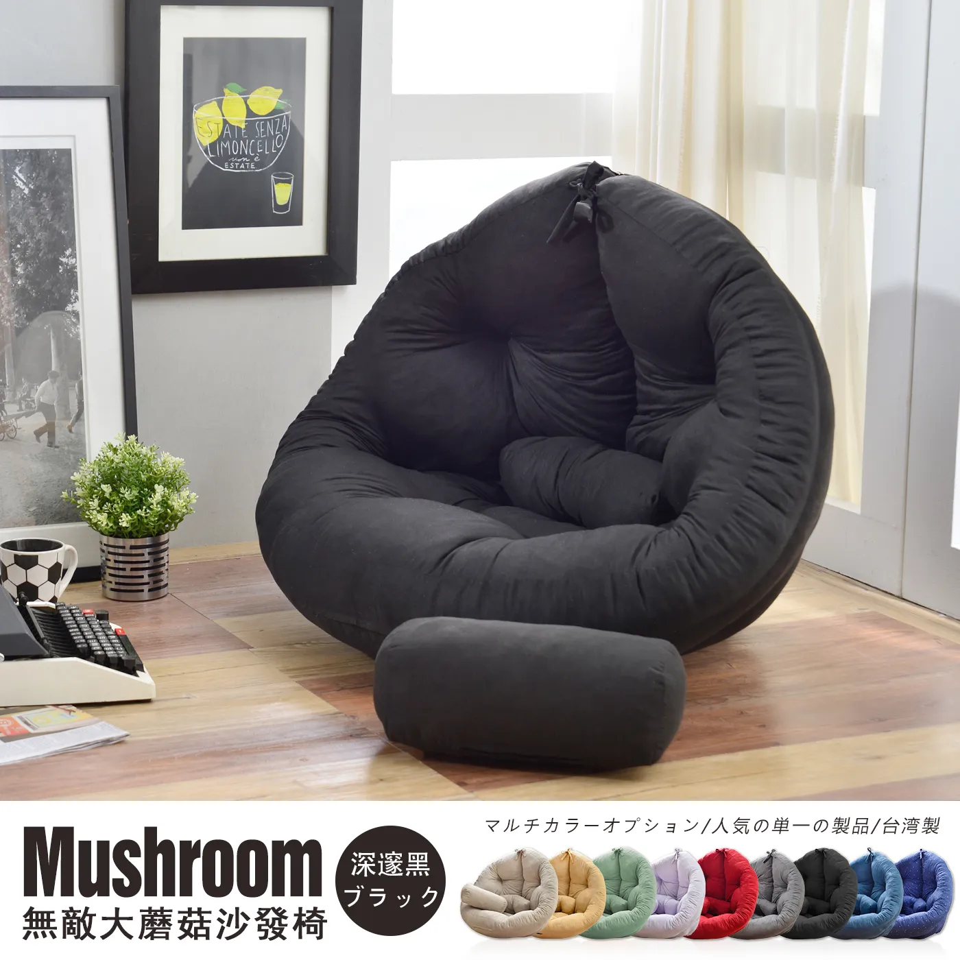Mushroom 卡其米 カーキ 蘑菇·和室沙發椅 マルチカラーオプション/人気の単一の製品/台湾製
