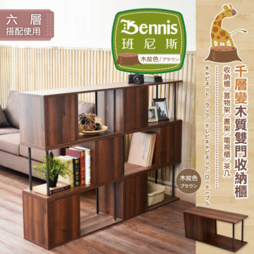 六层 搭配使用 Bennis 班尼斯 木紋色/ブラウン 千層變木質雙門收納櫃 收納櫃/置物架/書架/電視櫃/茶几 キャビネット/ラック/テレビキャビネット/ローテーブル 木紋色 ブラウン