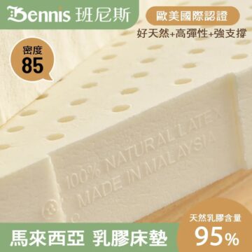 Bennis 班尼斯 歐美國際認證 好天然+高彈性+強支撐 密度 85 天然乳膠含量 綿密微氣泡 95%