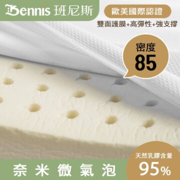 Bennis 班尼斯 歐美國際認證 雙面護膜+高彈性+強支撐 密度 85 天然乳膠含量 奈米微氣泡 95%