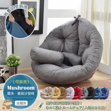 リムーバブル Mushroom 蘑洗·香菇沙發椅 《可拆洗》 整件布套可拆洗不怕臟! きのこ洗とルームチェア/人気のある王/