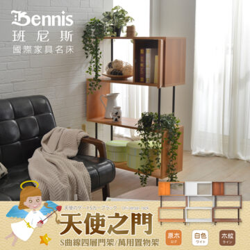 Bennis 班尼斯 國際家具名床 天使のゲートSカープラック·Universal rack 天使之门 S曲線四層門架/萬用置物架 白色 - 原木 ログ 木紋 ライン