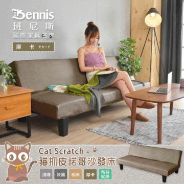 Bennis 班尼斯 國際家具名床 摩卡モカード Cat Scratch 貓抓皮諾哥沙發床 浅咖 灰黑 稻米 摩卡 蒂芬 妮綠
