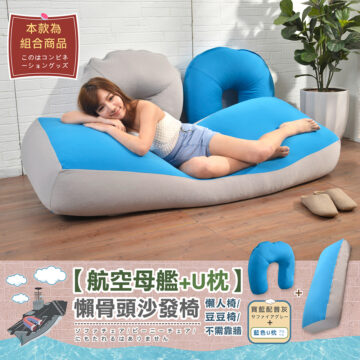 本款為 組合商品 このはコンビネ ーショングッズ 【航空母艦+U枕】 懶骨頭沙發椅 懒人椅/ 粉紅配粉紫 豆豆椅/ サファイアグレー ソファチェア/ビーニーチェア/ 不需靠墙 粉色U枕ピンク にもたれるはありません