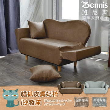 Bennis 班尼斯 國際家具名床 貓抓皮貴妃椅 沙發床 猫のスクラッチレザー 蒂芬妮綠 咖啡摩卡 /ソファーベッド