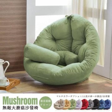 Mushroom 卡其米 カーキ 蘑菇·和室沙發椅 マルチカラーオプション/人気の単一の製品/台湾製