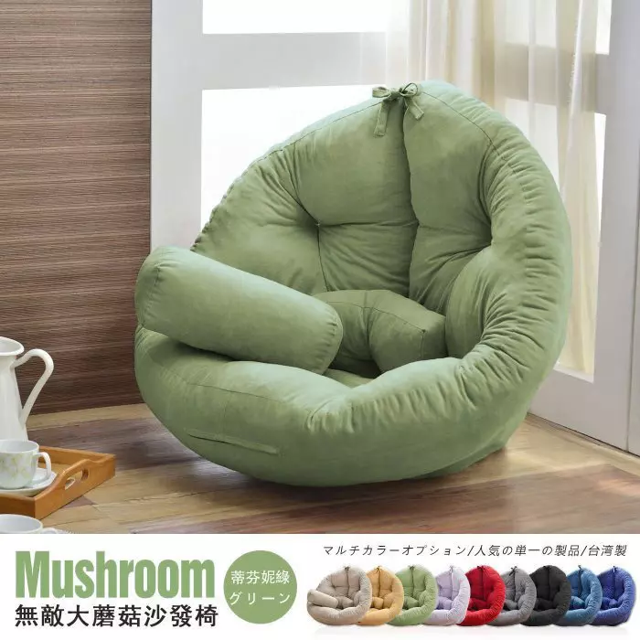 Mushroom 卡其米 カーキ 蘑菇·和室沙發椅 マルチカラーオプション/人気の単一の製品/台湾製