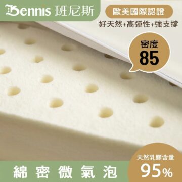 Bennis 班尼斯 歐美國際認證 好天然+高彈性+強支撐 密度 85 天然乳膠含量 綿密微氣泡 95%