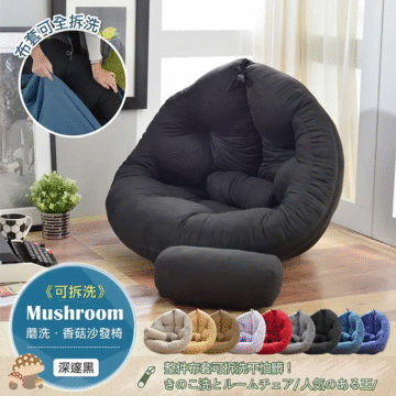 リムーバブル Mushroom 蘑洗·香菇沙發椅 《可拆洗》 整件布套可拆洗不怕臟! きのこ洗とルームチェア/人気のある王/