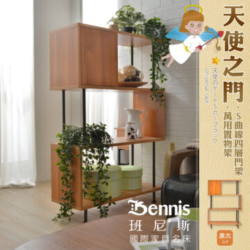 Bennis 班尼斯 國際家具名床 天使のゲートSカープラック·Universal rack 天使之门 S曲線四層門架/萬用置物架 白色 - 原木 ログ 木紋 ライン