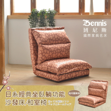 Bennis 班尼斯 國際家具名床 日系經典坐臥躺功能 沙發床/和室椅 座ってる機能ソファ ベッドとルームチェア 天空寶藍 漂亮紅色 金色摩卡 全黑色 漂亮紅色 かなり合い 天空寶籃 金色摩卡 ゴールデンモカ 全黑色 フラック