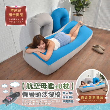 本款為 組合商品 このはコンビネ ーショングッズ 【航空母艦+U枕】 懶骨頭沙發椅 懒人椅/ 粉紅配粉紫 豆豆椅/ サファイアグレー ソファチェア/ビーニーチェア/ 不需靠墙 粉色U枕ピンク にもたれるはありません