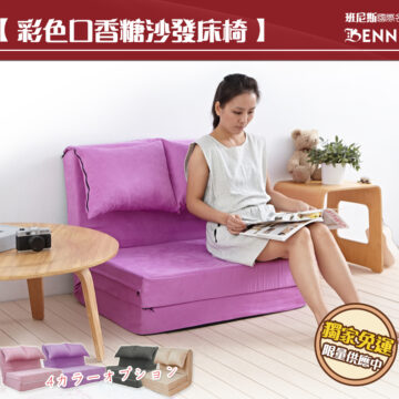 彩色口香糖沙發床椅