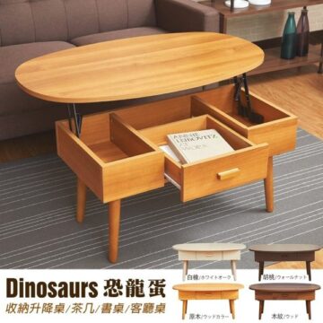 Dinosaurs 恐龍蛋 收納升降桌/茶几/書桌/客廳桌 白橡/ホワイトオーク 原木/ウッドカラー 胡桃/ウォールナット 木紋/ウッド