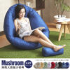 Mushroom 星星藍 ・ブルースター 無敵大蘑菇沙發椅 マルチカラーオプション/人気の単一の製品/台湾製