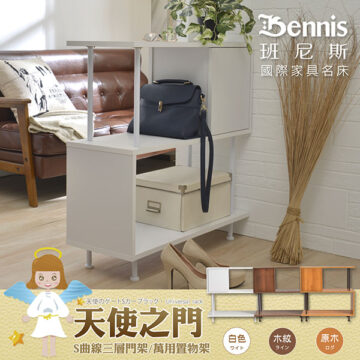 【天使之門】S曲線有門三層架