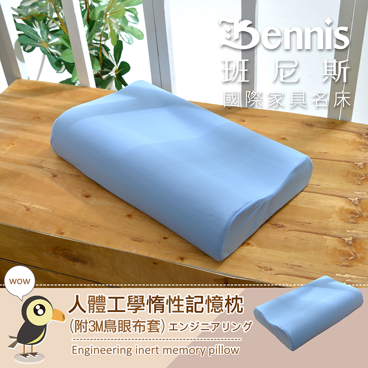 Bennis 班尼斯 國際家具名床 wow 人體工學惰性記憶枕 (附3M鳥眼布套)エンジニアリング Engineering inert memory pillow