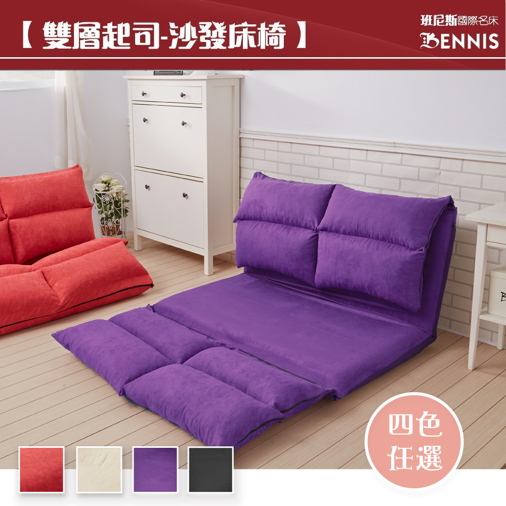 【雙層起司-沙發床椅】 班尼斯國際名床 BENNIS 四色 任選 紫