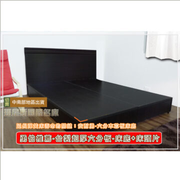 安耐勇床底+床頭片-台製六分木芯板(訂做)