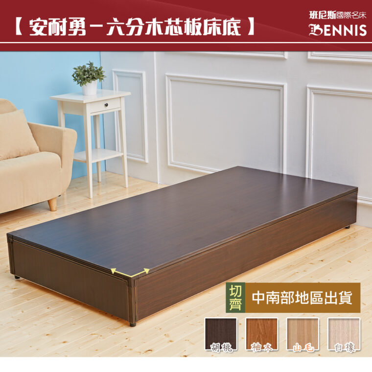 安耐勇床底/床架/床板‧台製六分木芯板(訂做)
