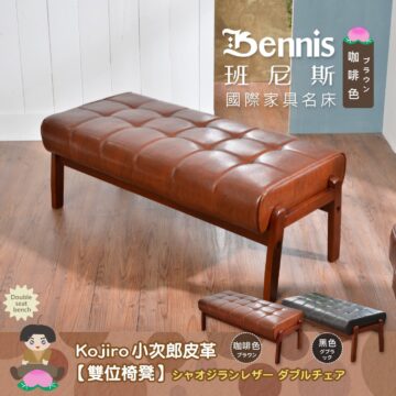 【小次郎雙位椅凳】皮革沙發