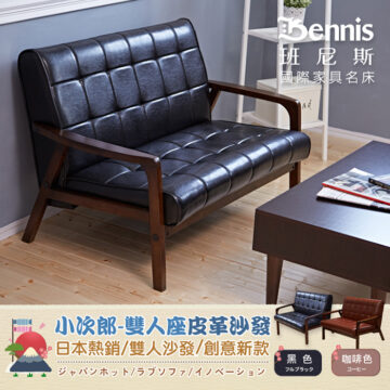 【小次郎 雙人座】皮革沙發
