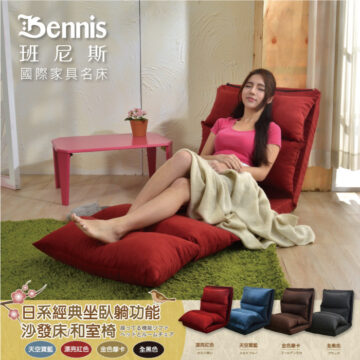 Bennis 班尼斯 國際家具名床 日系經典坐臥躺功能 沙發床/和室椅 座ってる機能ソファ ベッドとルームチェア 天空寶藍 漂亮紅色 金色摩卡 全黑色 漂亮红色 かなり合い 天空寶藍 スカイブルー 金色摩卡 ゴールゲンモカ 全黑色 フラック