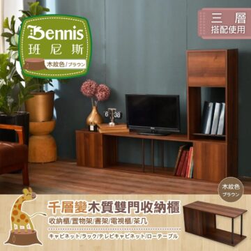 【千層變-雙門收納組合櫃】茶几/萬用置物架
