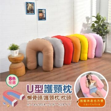 1mm超微粒款U型頸椎枕/護頸枕/腰靠枕/枕頭/抱枕(可拆洗！)