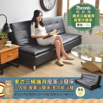Bennis 班尼斯 美式三線護背 皮革沙發床 黑色/3# 美式三線護背皮革沙發床 三人座/皮革沙發床/多功能沙發 ソファベッド/ソファーベッド/ソファーシート 黑色 ラック フルプ