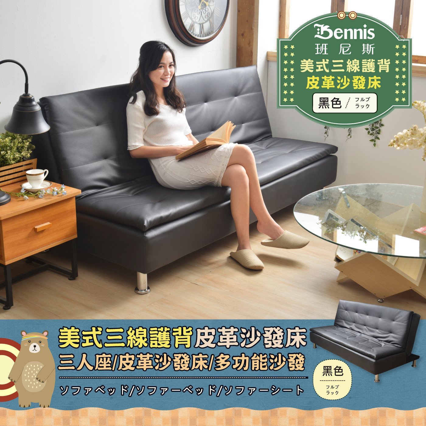Bennis 班尼斯 美式三線護背 皮革沙發床 黑色/3# 美式三線護背皮革沙發床 三人座/皮革沙發床/多功能沙發 ソファベッド/ソファーベッド/ソファーシート 黑色 ラック フルプ