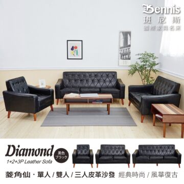 【Diamond菱角仙單+雙+三人】皮革沙發