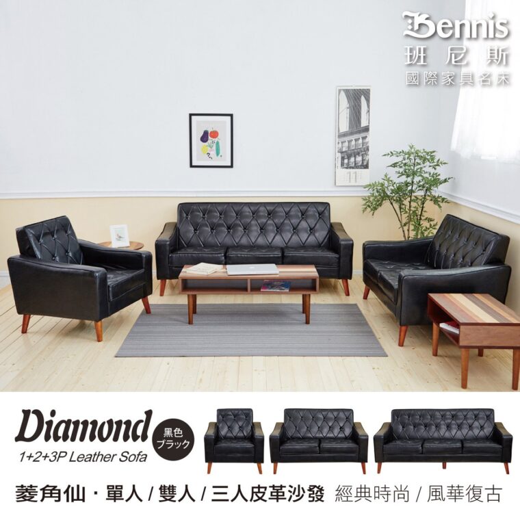 【Diamond菱角仙單+雙+三人】皮革沙發