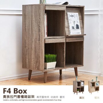 F4 Box 貴族拉門書櫃雜誌架