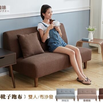 Boots靴子跑布雙人沙發+附抱枕
