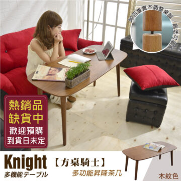 方桌騎士高低昇降茶几