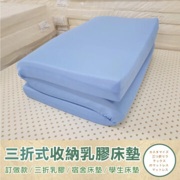 【三折式】鑽石切片天然乳膠床墊+網眼布套+3M鳥眼布套-訂做款