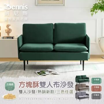 【方塊酥】雙人布沙發/熱銷新款/三色任選