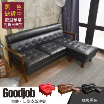 【古爵】L型皮革沙發