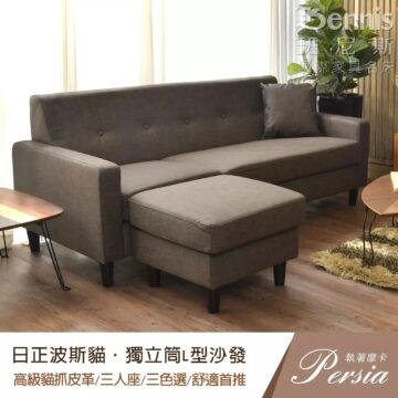 【日正波斯貓L型沙發】貓抓皮+獨立筒