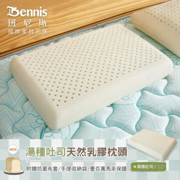 【湯種吐司乳膠枕(低枕)】天然乳膠枕頭