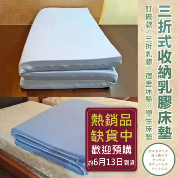 【三折式】頂級雙面護膜天然乳膠床墊+網眼布套+3M鳥眼布套-訂做款