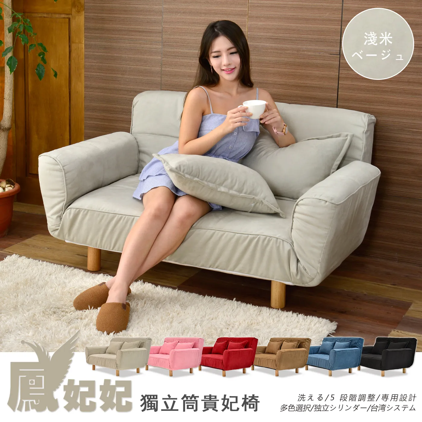 淺米 鳳妃妃 獨立筒貴妃椅 洗える/5段階調整/専用設計 多色選択/独立シリンダー/台湾システム