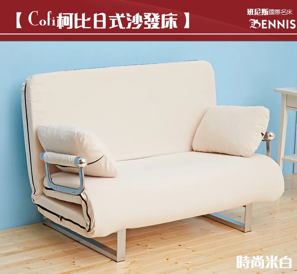 【Cob柯比日式沙發床】 班尼斯國際名床 BENNIS 新しい販売 六色任選 限量供應中 米白橘子 紫色 黑色