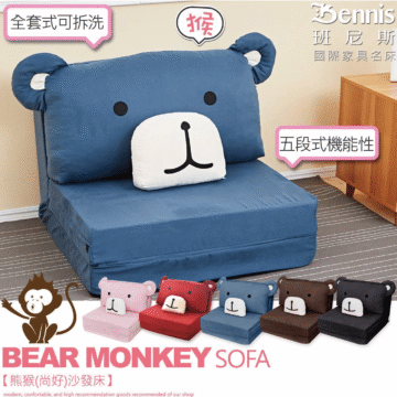 全套式可拆洗 熊 Bennis 班尼斯 國際家具名床 五段式機能性 BEAR MONKEY SOFA 【熊猴(尚好)沙發床】 modern, confortable, and high recommendation goods recomended our shop